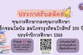 ประกาศรับสมัครทุนการศึกษากองทุนการศึกษา เอ็กซอนโมบิล ... พารามิเตอร์รูปภาพ 1